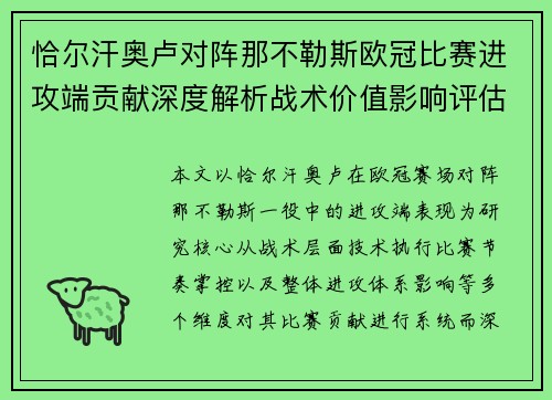 恰尔汗奥卢对阵那不勒斯欧冠比赛进攻端贡献深度解析战术价值影响评估 恰尔汗奥卢对阵那不勒斯欧冠比赛进攻端贡献深度解析战术价值影响评估