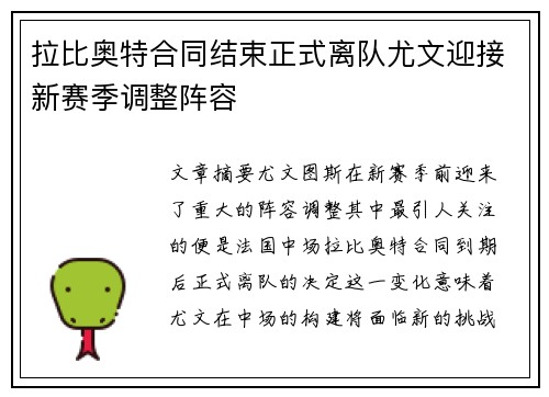 拉比奥特合同结束正式离队尤文迎接新赛季调整阵容 拉比奥特合同结束正式离队尤文迎接新赛季调整阵容
