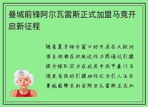 曼城前锋阿尔瓦雷斯正式加盟马竞开启新征程