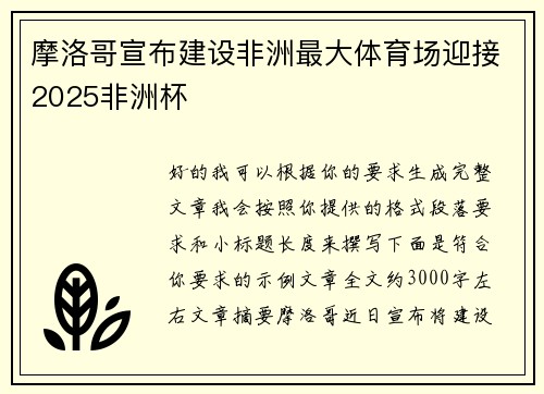 摩洛哥宣布建设非洲最大体育场迎接2025非洲杯