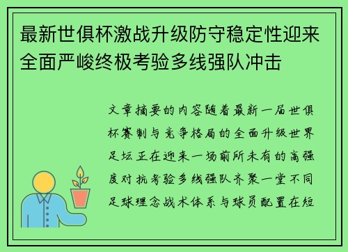 最新世俱杯激战升级防守稳定性迎来全面严峻终极考验多线强队冲击