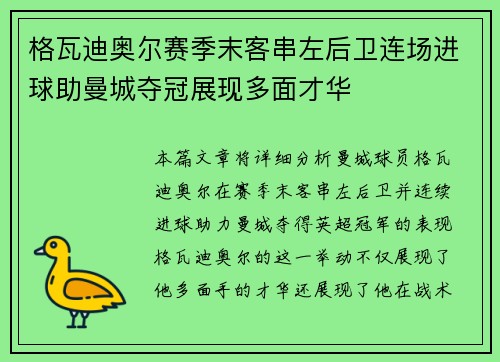 格瓦迪奥尔赛季末客串左后卫连场进球助曼城夺冠展现多面才华