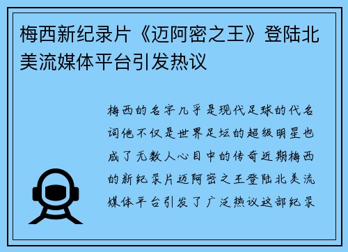 梅西新纪录片《迈阿密之王》登陆北美流媒体平台引发热议