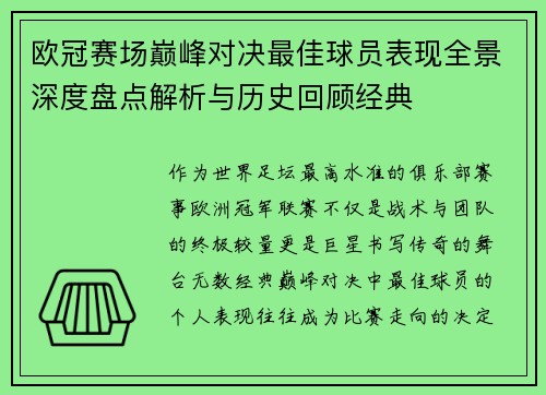 欧冠赛场巅峰对决最佳球员表现全景深度盘点解析与历史回顾经典