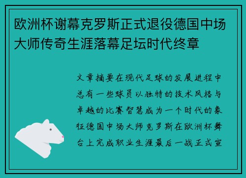 欧洲杯谢幕克罗斯正式退役德国中场大师传奇生涯落幕足坛时代终章