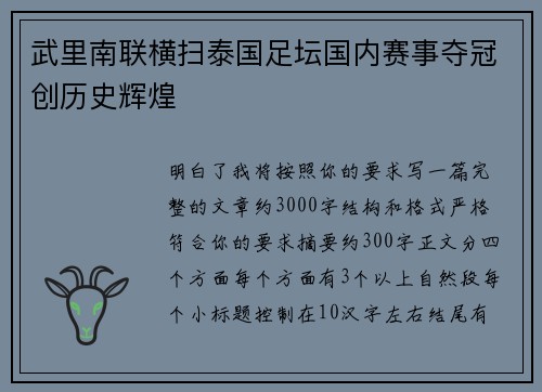 武里南联横扫泰国足坛国内赛事夺冠创历史辉煌