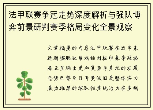 法甲联赛争冠走势深度解析与强队博弈前景研判赛季格局变化全景观察
