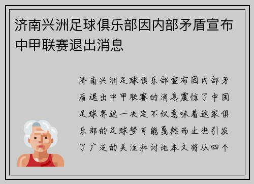 济南兴洲足球俱乐部因内部矛盾宣布中甲联赛退出消息 济南兴洲足球俱乐部因内部矛盾宣布中甲联赛退出消息