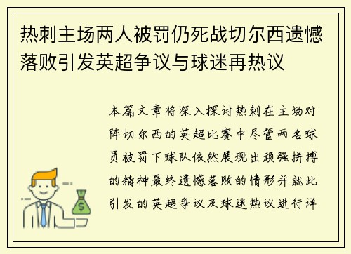 热刺主场两人被罚仍死战切尔西遗憾落败引发英超争议与球迷再热议 热刺主场两人被罚仍死战切尔西遗憾落败引发英超争议与球迷再热议