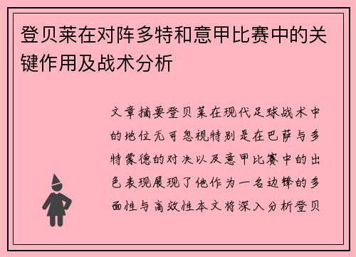 登贝莱在对阵多特和意甲比赛中的关键作用及战术分析