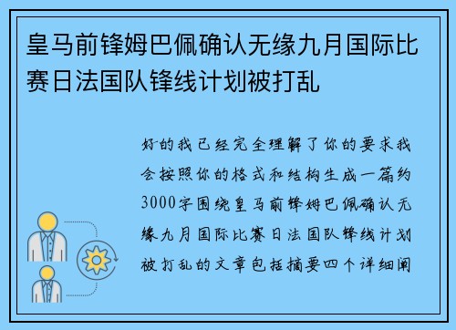 皇马前锋姆巴佩确认无缘九月国际比赛日法国队锋线计划被打乱