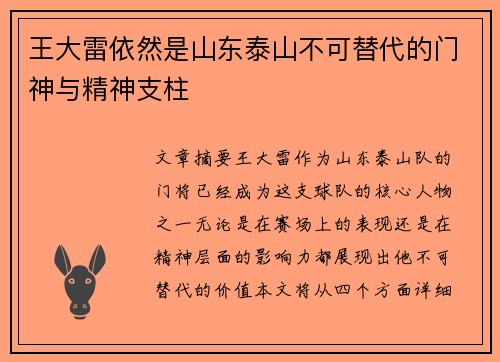 王大雷依然是山东泰山不可替代的门神与精神支柱