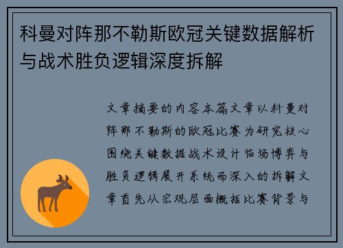 科曼对阵那不勒斯欧冠关键数据解析与战术胜负逻辑深度拆解