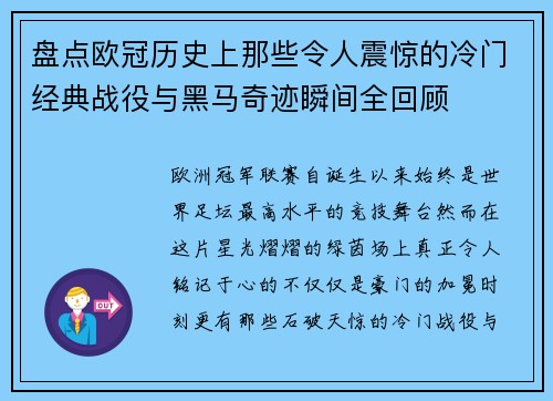 盘点欧冠历史上那些令人震惊的冷门经典战役与黑马奇迹瞬间全回顾