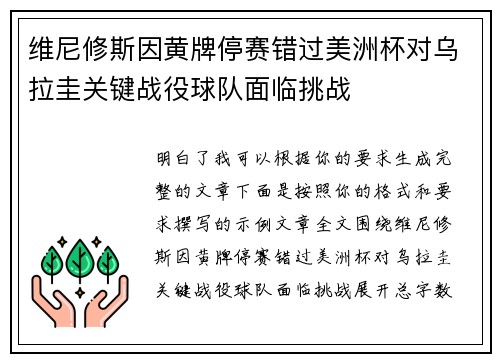 维尼修斯因黄牌停赛错过美洲杯对乌拉圭关键战役球队面临挑战 维尼修斯因黄牌停赛错过美洲杯对乌拉圭关键战役球队面临挑战