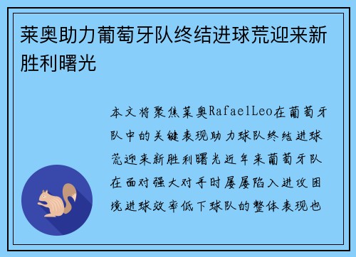 莱奥助力葡萄牙队终结进球荒迎来新胜利曙光 莱奥助力葡萄牙队终结进球荒迎来新胜利曙光