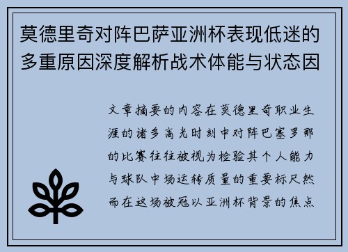 莫德里奇对阵巴萨亚洲杯表现低迷的多重原因深度解析战术体能与状态因素 莫德里奇对阵巴萨亚洲杯表现低迷的多重原因深度解析战术体能与状态因素
