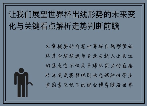 让我们展望世界杯出线形势的未来变化与关键看点解析走势判断前瞻 让我们展望世界杯出线形势的未来变化与关键看点解析走势判断前瞻