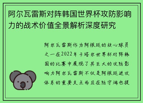 阿尔瓦雷斯对阵韩国世界杯攻防影响力的战术价值全景解析深度研究