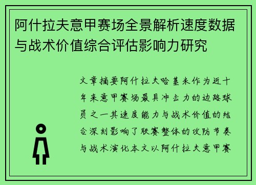 阿什拉夫意甲赛场全景解析速度数据与战术价值综合评估影响力研究 阿什拉夫意甲赛场全景解析速度数据与战术价值综合评估影响力研究