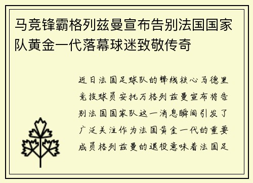马竞锋霸格列兹曼宣布告别法国国家队黄金一代落幕球迷致敬传奇