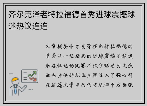 齐尔克泽老特拉福德首秀进球震撼球迷热议连连