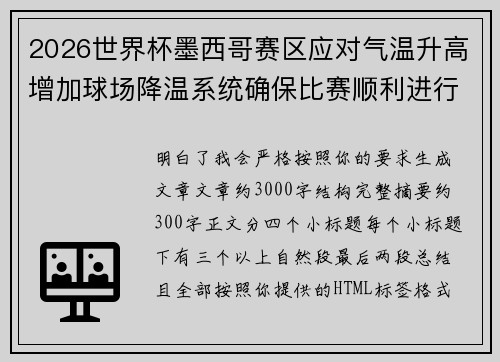 2026世界杯墨西哥赛区应对气温升高增加球场降温系统确保比赛顺利进行
