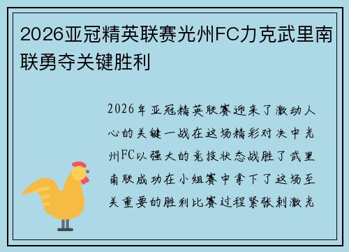 2026亚冠精英联赛光州FC力克武里南联勇夺关键胜利