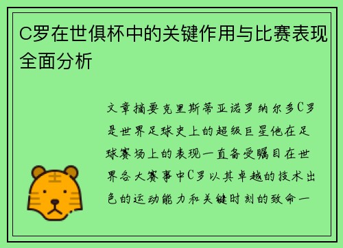C罗在世俱杯中的关键作用与比赛表现全面分析