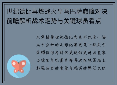 世纪德比再燃战火皇马巴萨巅峰对决前瞻解析战术走势与关键球员看点