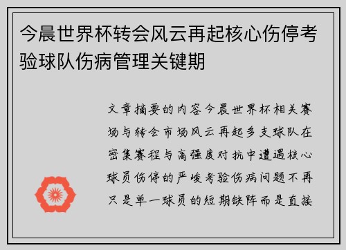 今晨世界杯转会风云再起核心伤停考验球队伤病管理关键期 今晨世界杯转会风云再起核心伤停考验球队伤病管理关键期