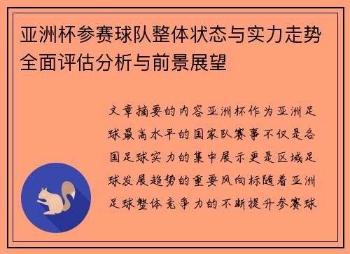 亚洲杯参赛球队整体状态与实力走势全面评估分析与前景展望 亚洲杯参赛球队整体状态与实力走势全面评估分析与前景展望