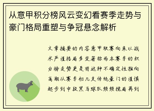 从意甲积分榜风云变幻看赛季走势与豪门格局重塑与争冠悬念解析 从意甲积分榜风云变幻看赛季走势与豪门格局重塑与争冠悬念解析