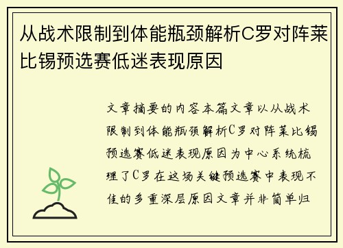 从战术限制到体能瓶颈解析C罗对阵莱比锡预选赛低迷表现原因 从战术限制到体能瓶颈解析C罗对阵莱比锡预选赛低迷表现原因