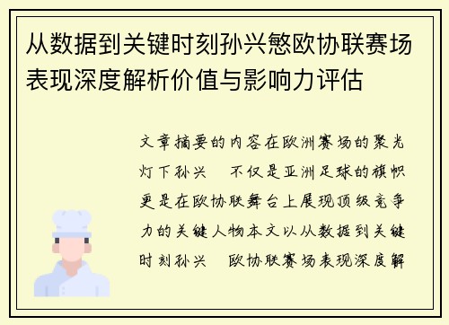 从数据到关键时刻孙兴慜欧协联赛场表现深度解析价值与影响力评估