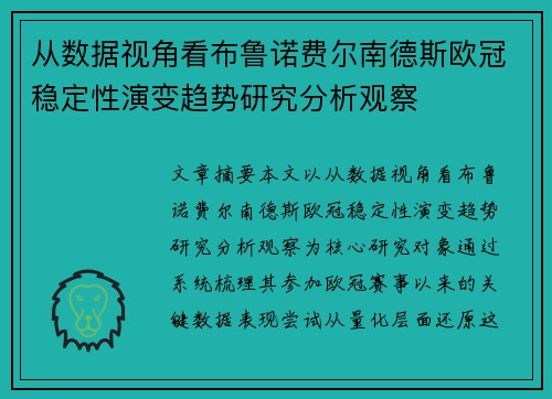 从数据视角看布鲁诺费尔南德斯欧冠稳定性演变趋势研究分析观察