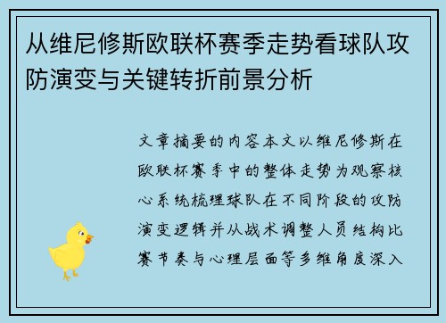 从维尼修斯欧联杯赛季走势看球队攻防演变与关键转折前景分析 从维尼修斯欧联杯赛季走势看球队攻防演变与关键转折前景分析