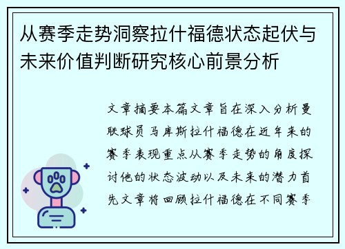 从赛季走势洞察拉什福德状态起伏与未来价值判断研究核心前景分析 从赛季走势洞察拉什福德状态起伏与未来价值判断研究核心前景分析