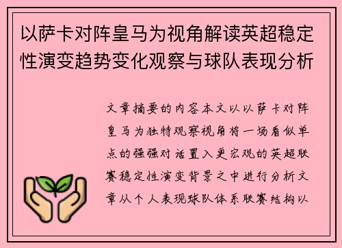 以萨卡对阵皇马为视角解读英超稳定性演变趋势变化观察与球队表现分析 以萨卡对阵皇马为视角解读英超稳定性演变趋势变化观察与球队表现分析