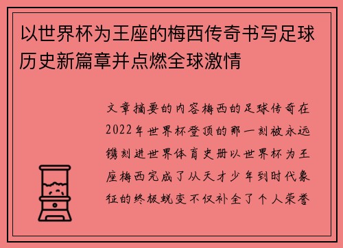 以世界杯为王座的梅西传奇书写足球历史新篇章并点燃全球激情 以世界杯为王座的梅西传奇书写足球历史新篇章并点燃全球激情