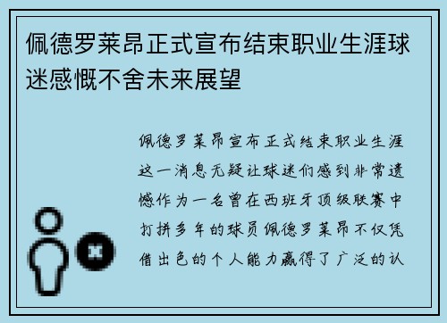 佩德罗莱昂正式宣布结束职业生涯球迷感慨不舍未来展望 佩德罗莱昂正式宣布结束职业生涯球迷感慨不舍未来展望