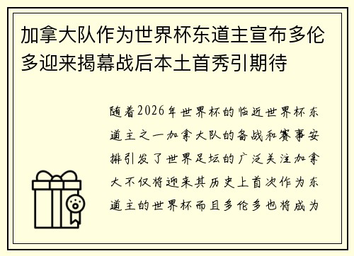加拿大队作为世界杯东道主宣布多伦多迎来揭幕战后本土首秀引期待