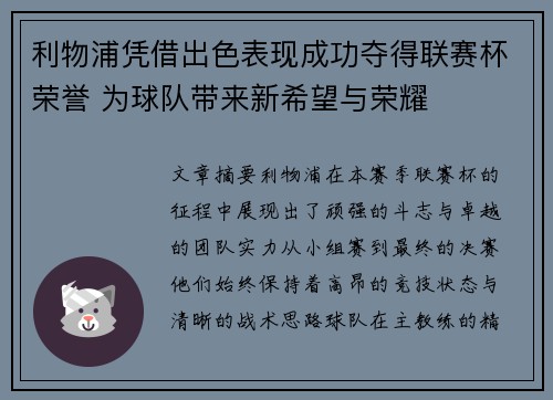 利物浦凭借出色表现成功夺得联赛杯荣誉 为球队带来新希望与荣耀
